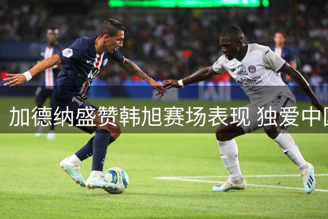 加德纳盛赞韩旭赛场表现 独爱中国小将惊艳三分技巧