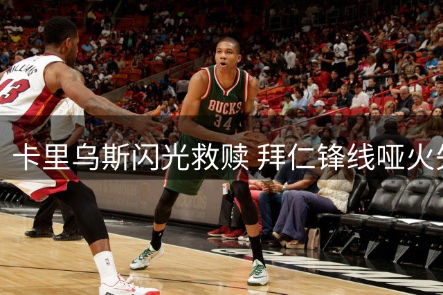 卡里乌斯闪光救赎 拜仁锋线哑火失分