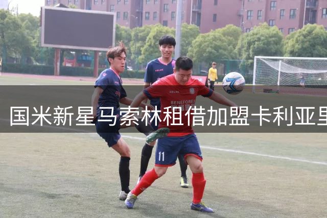 国米新星马索林租借加盟卡利亚里