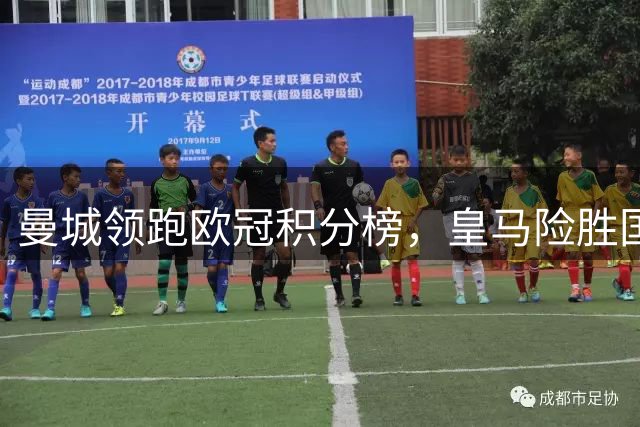 曼城领跑欧冠积分榜，皇马险胜国米进前五
