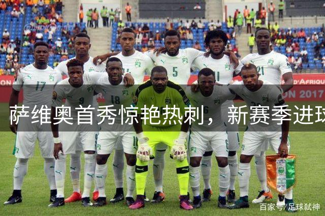 萨维奥首秀惊艳热刺，新赛季进球目标锁定10+
