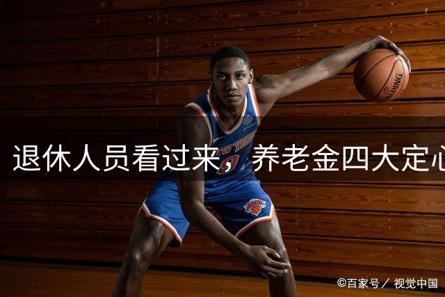 退休人员看过来，养老金四大定心信号全部说清楚