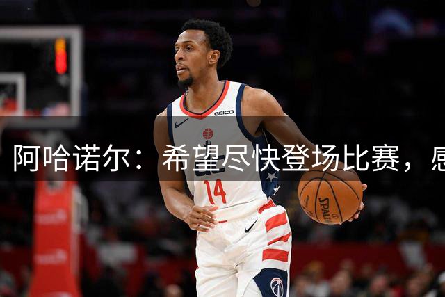 阿哈诺尔：希望尽快登场比赛，感受水晶宫球迷的激情