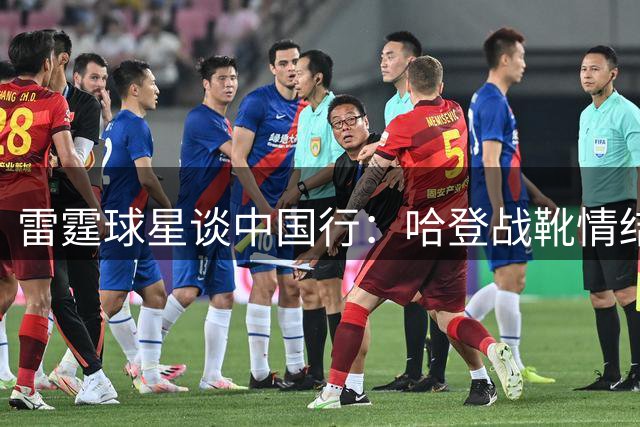 雷霆球星谈中国行：哈登战靴情结与球队新赛季展望